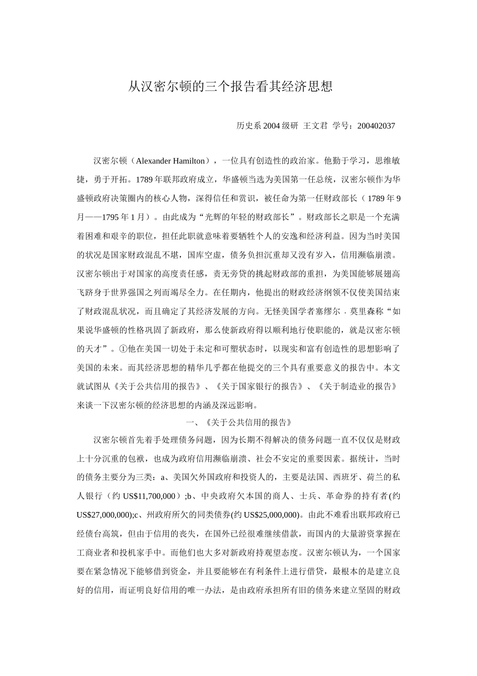 从汉密尔顿的三个报告看其经济思想_第1页