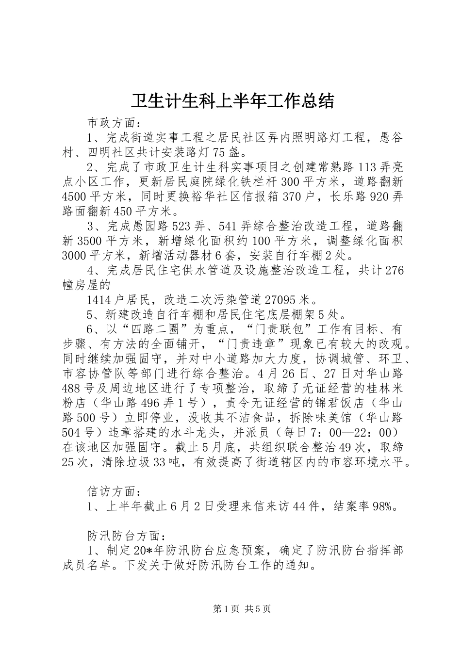 卫生计生科上半年工作总结_第1页