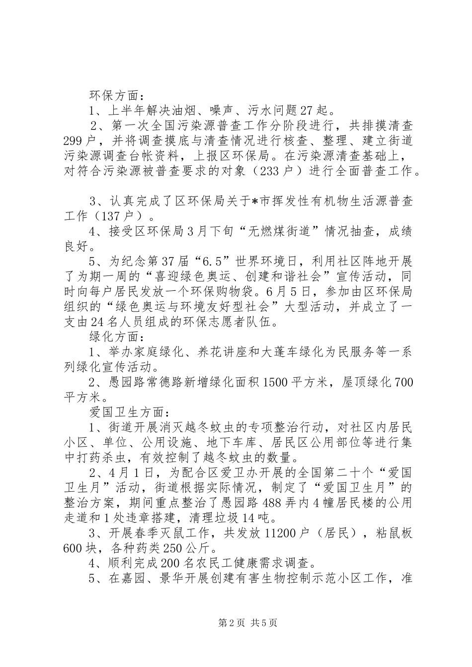 卫生计生科上半年工作总结_第2页