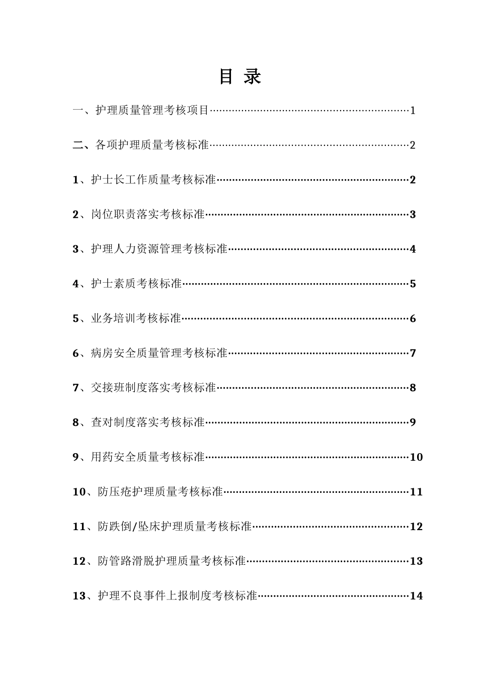 护理质量标准修订_第2页