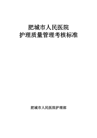 护理质量标准修订