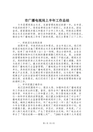 市广播电视局上半年工作总结