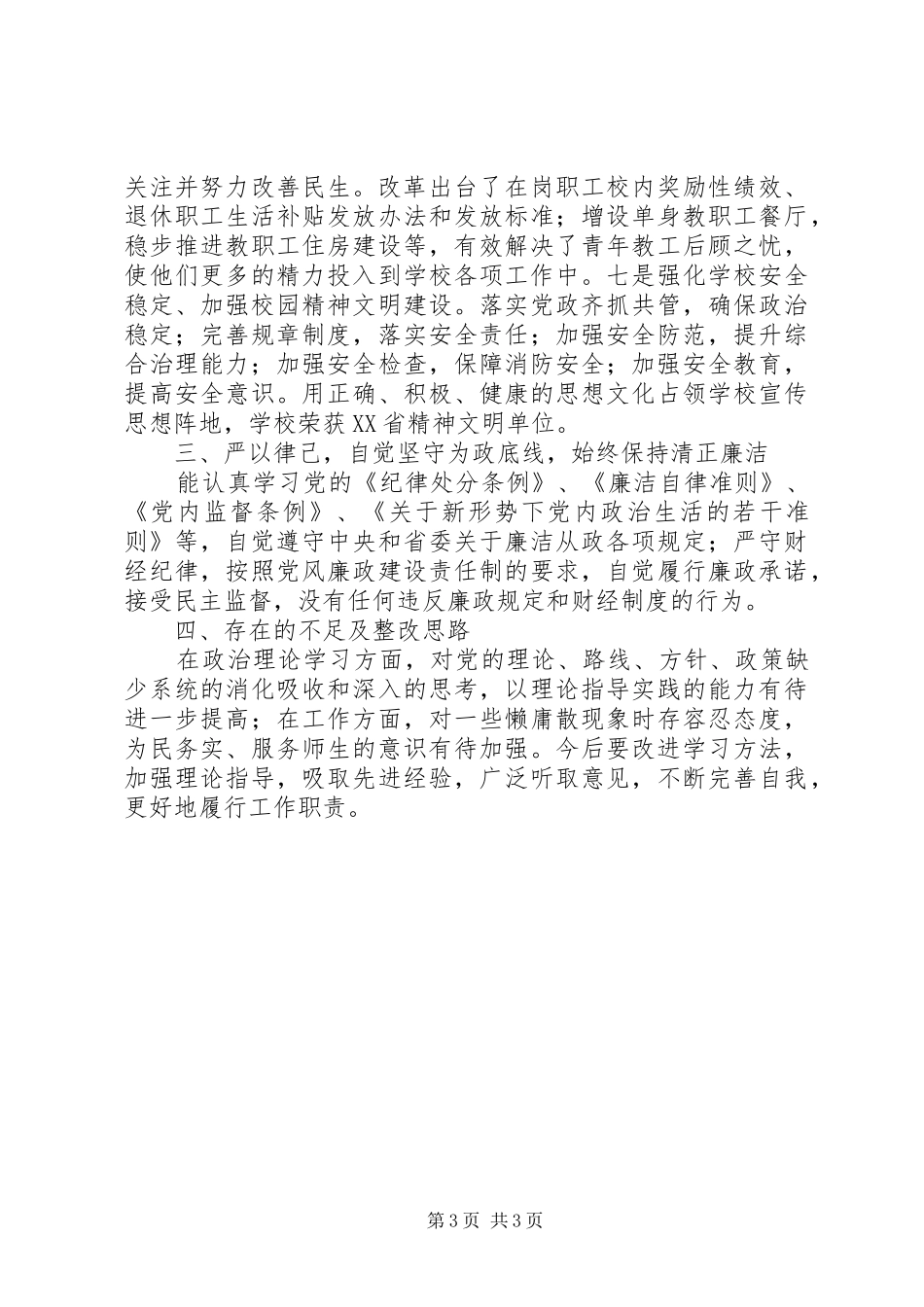 学校党办、校办个人工作总结_第3页