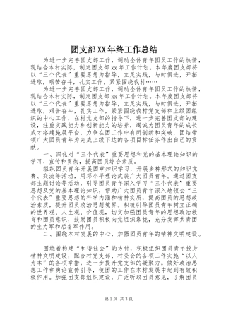 团支部XX年终工作总结