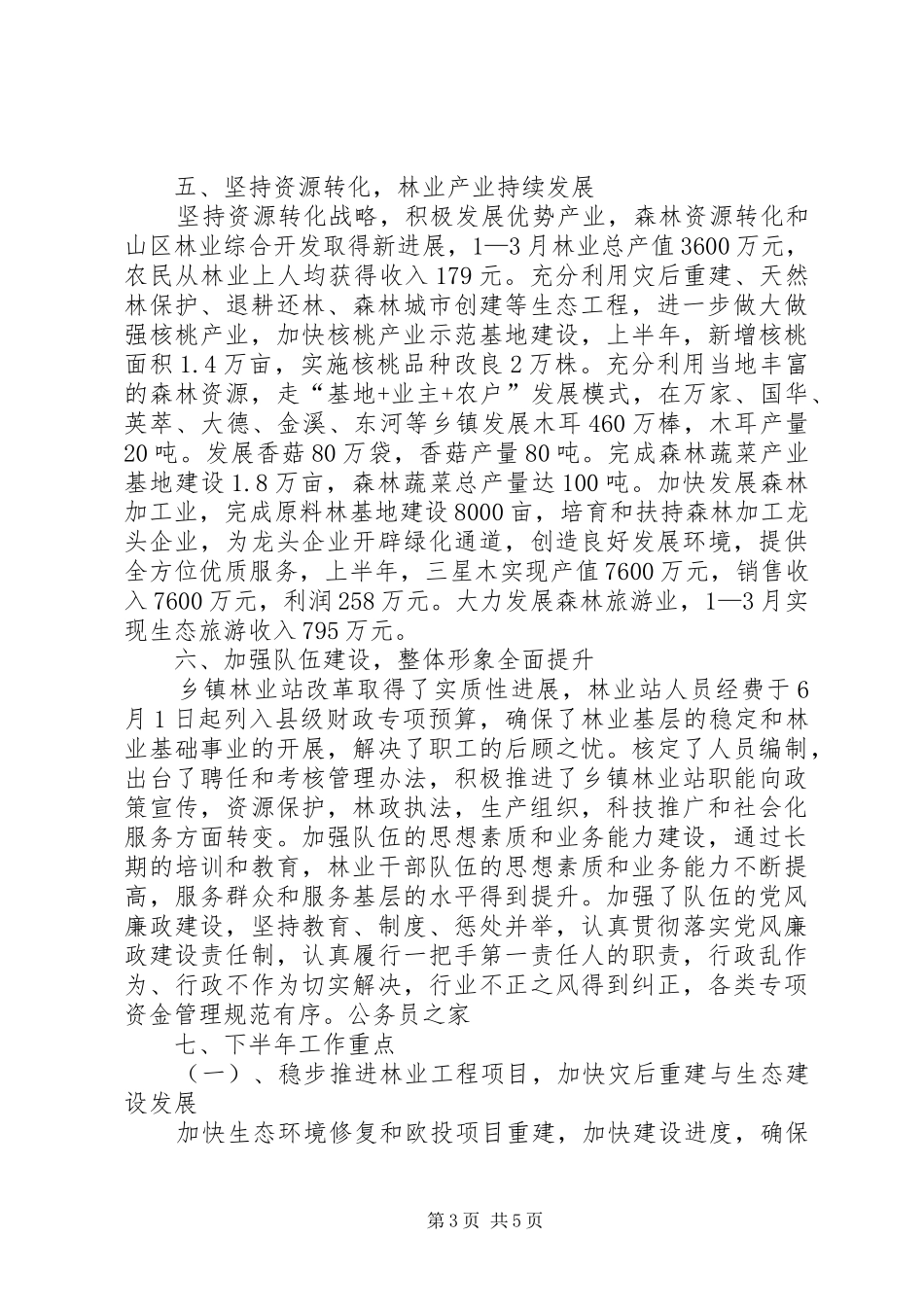 县林业局林业工作实施半年总结_第3页