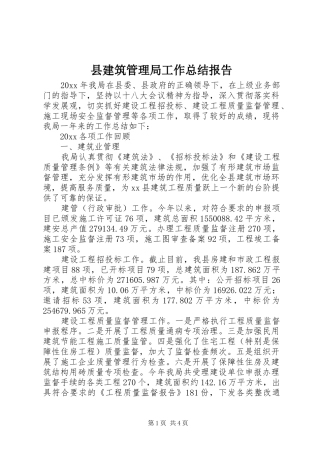 县建筑管理局工作总结报告