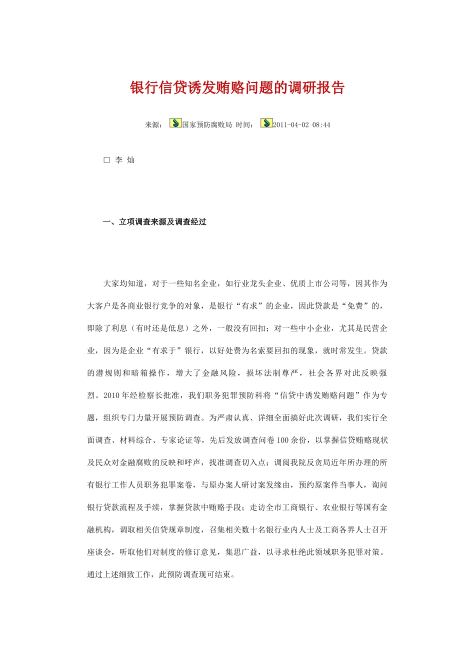 关于银行信贷诱发贿赂问题的调研报告_第1页