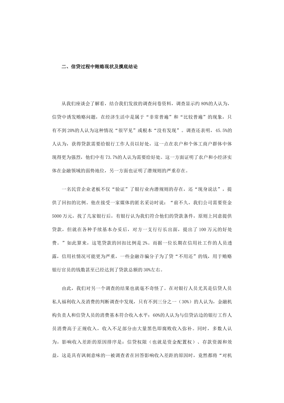 关于银行信贷诱发贿赂问题的调研报告_第2页