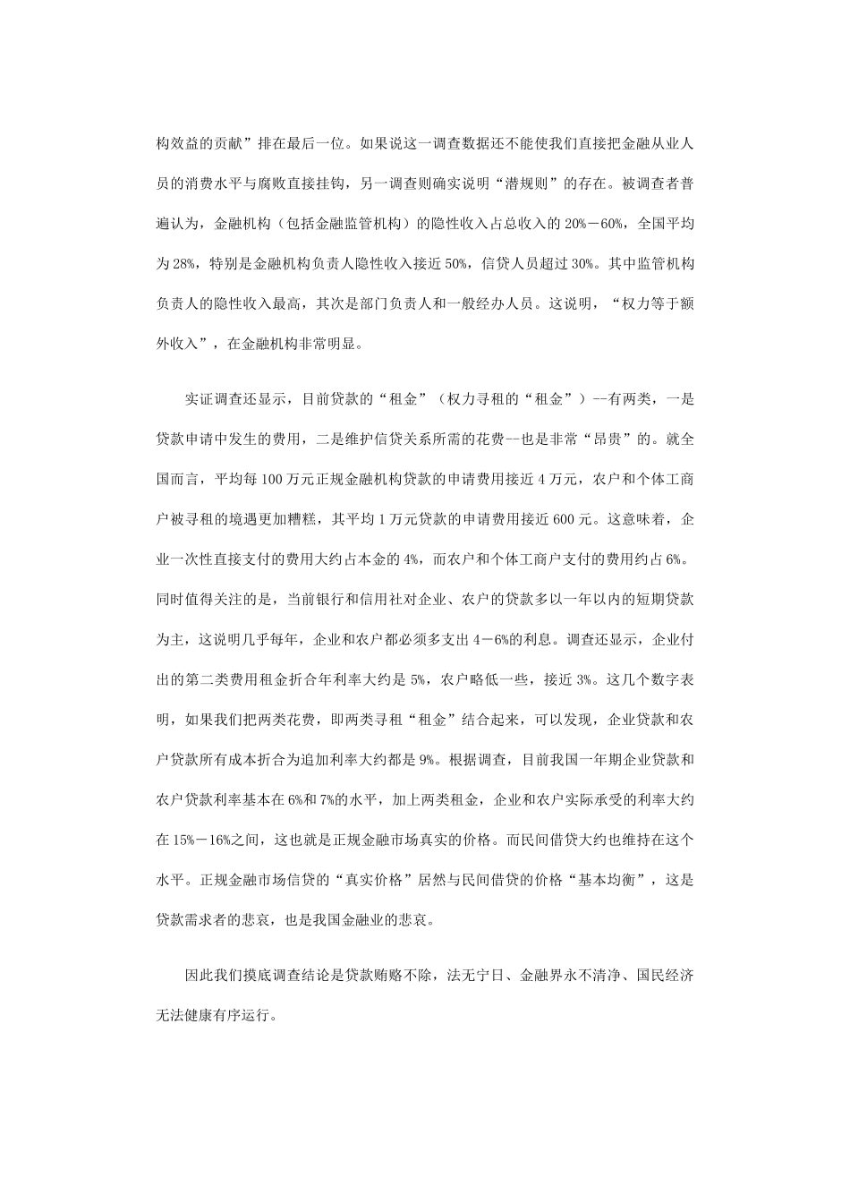 关于银行信贷诱发贿赂问题的调研报告_第3页