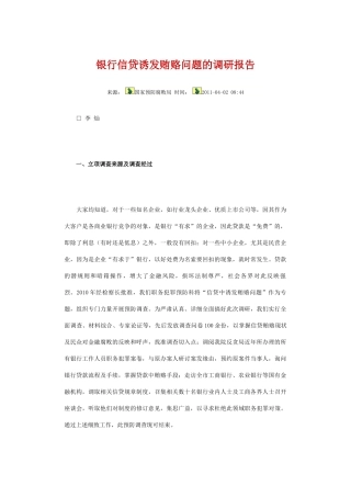 关于银行信贷诱发贿赂问题的调研报告