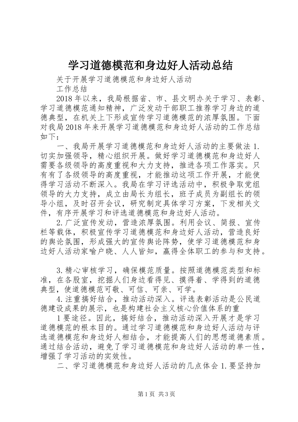 学习道德模范和身边好人活动总结_第1页