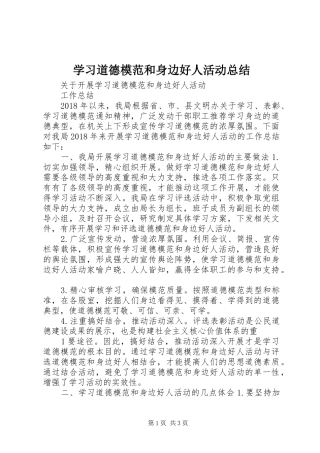 学习道德模范和身边好人活动总结
