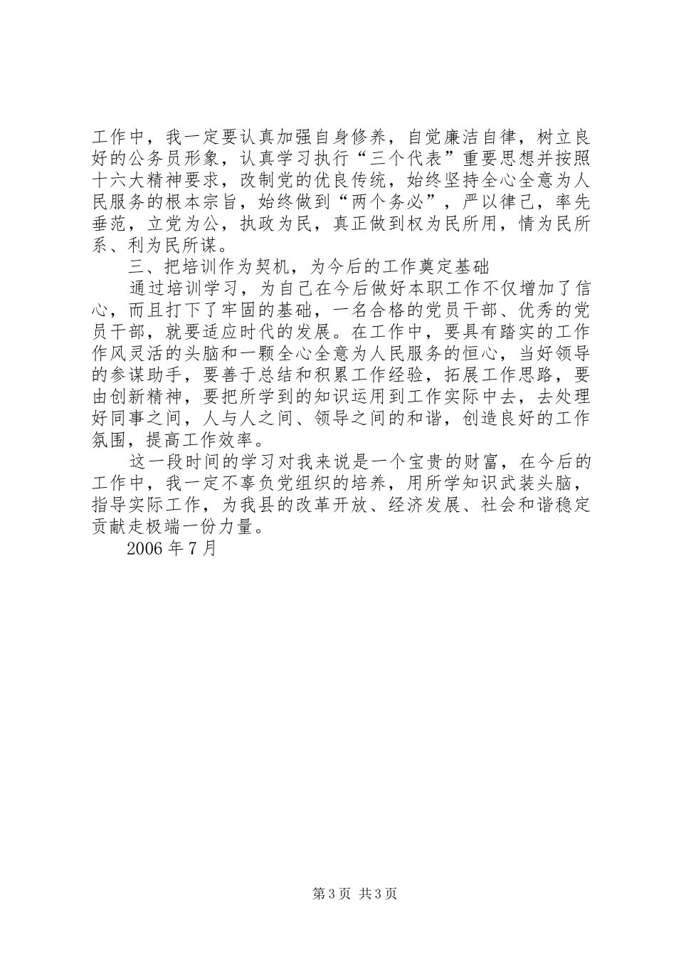 县级干部党校培训个人总结_第3页