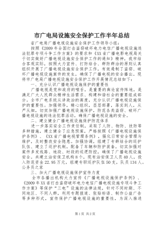 市广电局设施安全保护工作半年总结