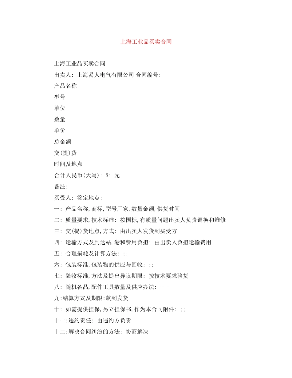 上海工业品买卖合同_第1页