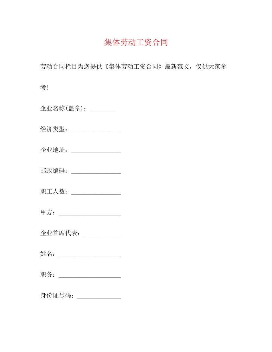 集体劳动工资合同_第1页