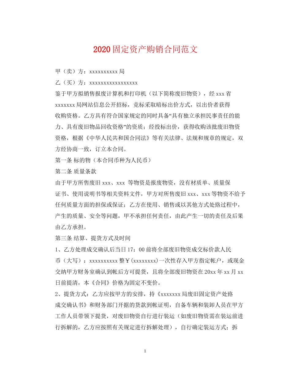 固定资产购销合同范文_第1页