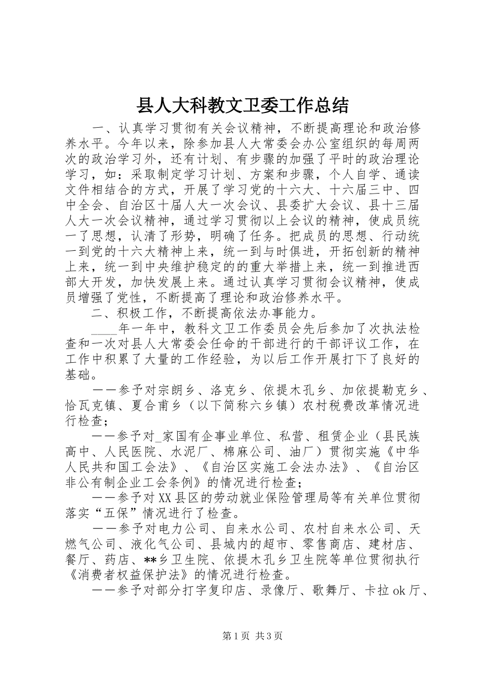 县人大科教文卫委工作总结_第1页