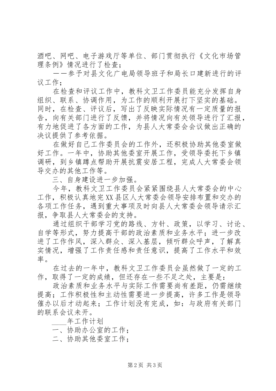 县人大科教文卫委工作总结_第2页