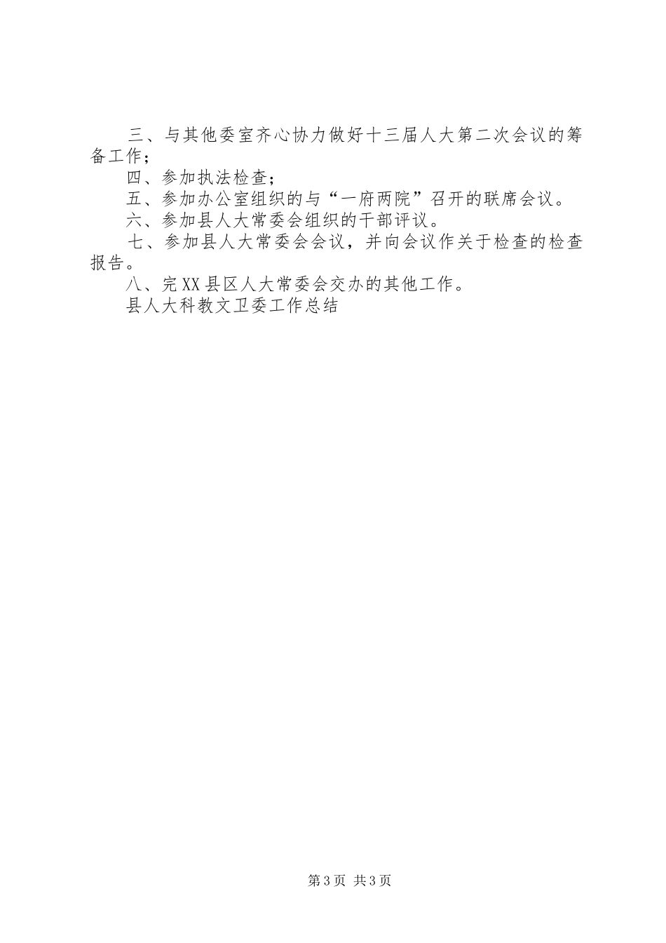 县人大科教文卫委工作总结_第3页