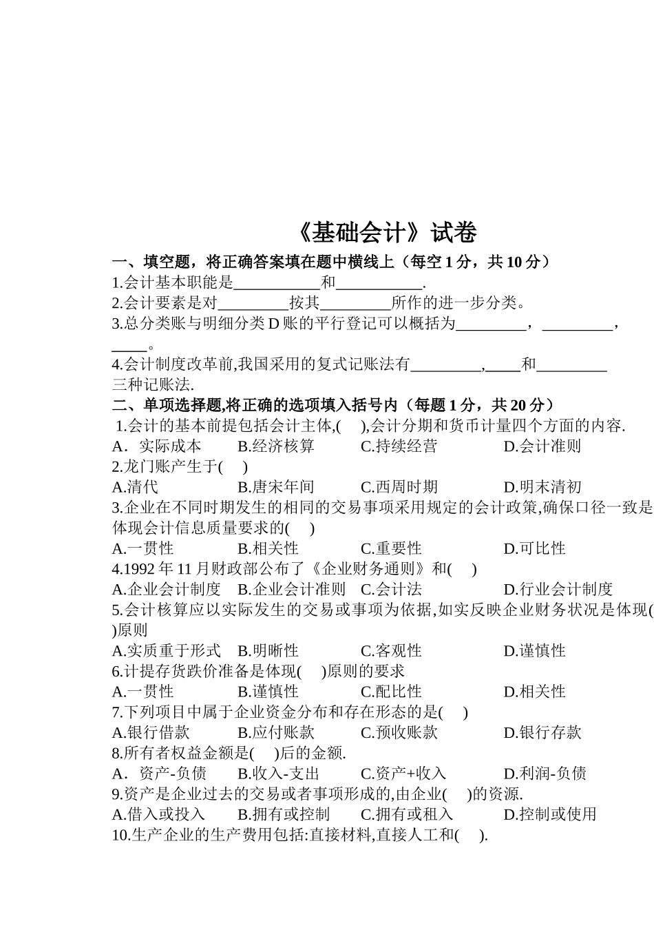 《基础会计》经典试卷( 9页)_第1页