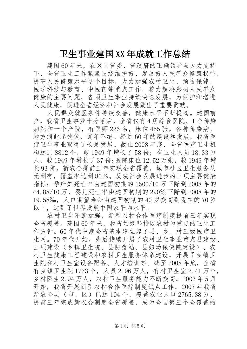 卫生事业建国XX年成就工作总结_第1页
