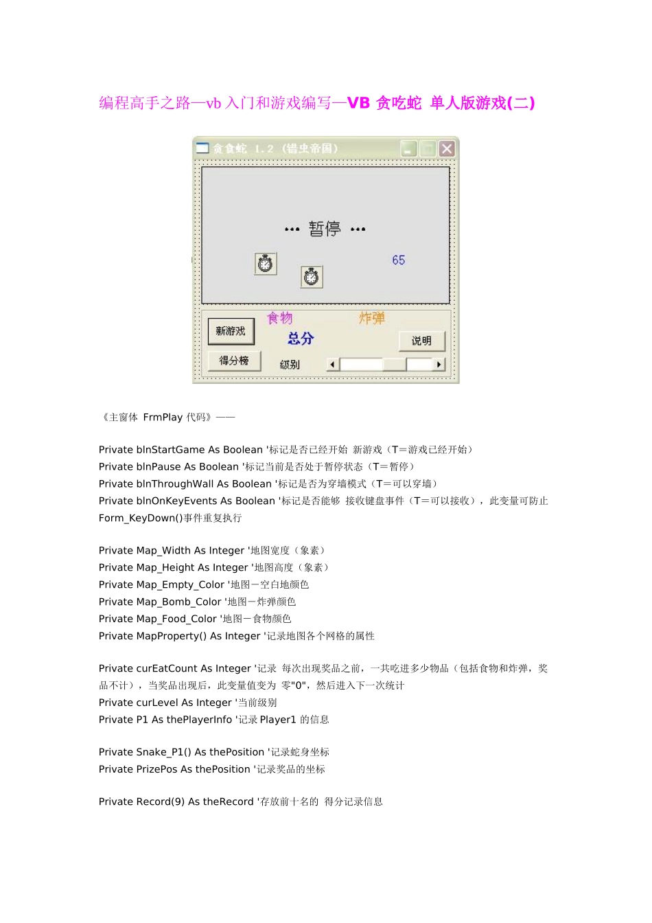 编程高手之路—vb入门和游戏编写—VB 贪吃蛇 单人版游戏(二)_第1页