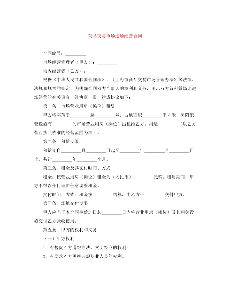 商品交易市场进场经营合同_第1页