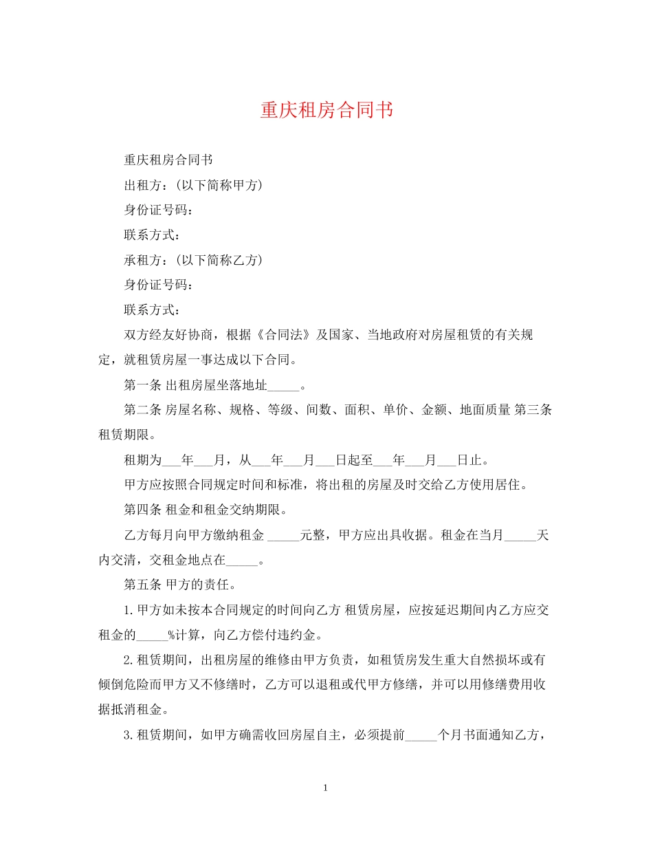 重庆租房合同书_第1页