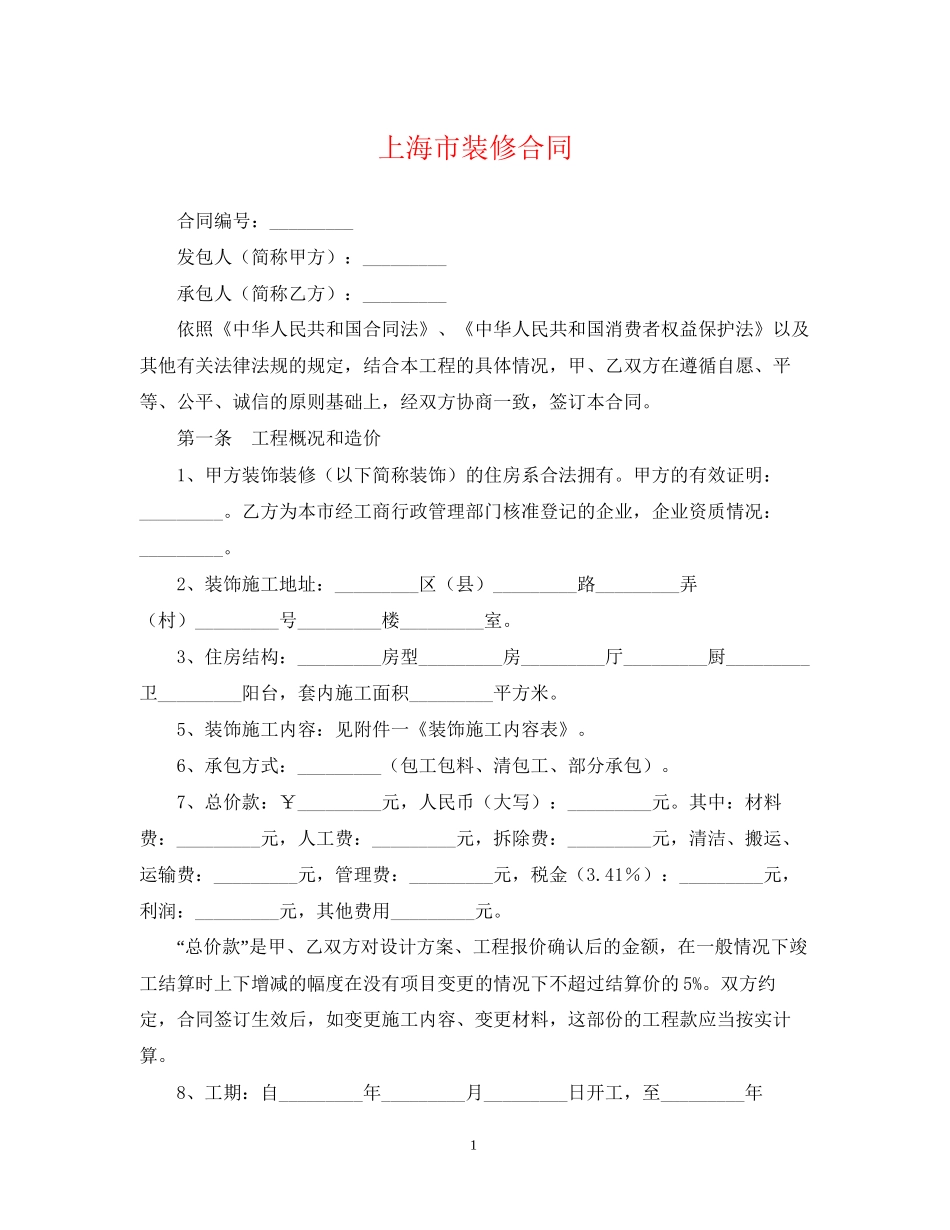 上海市装修合同2_第1页