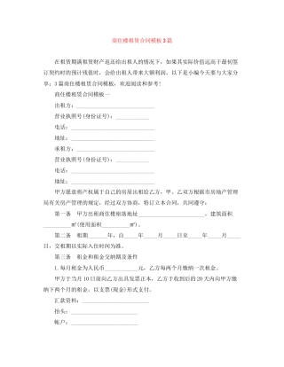 商住楼租赁合同模板3篇