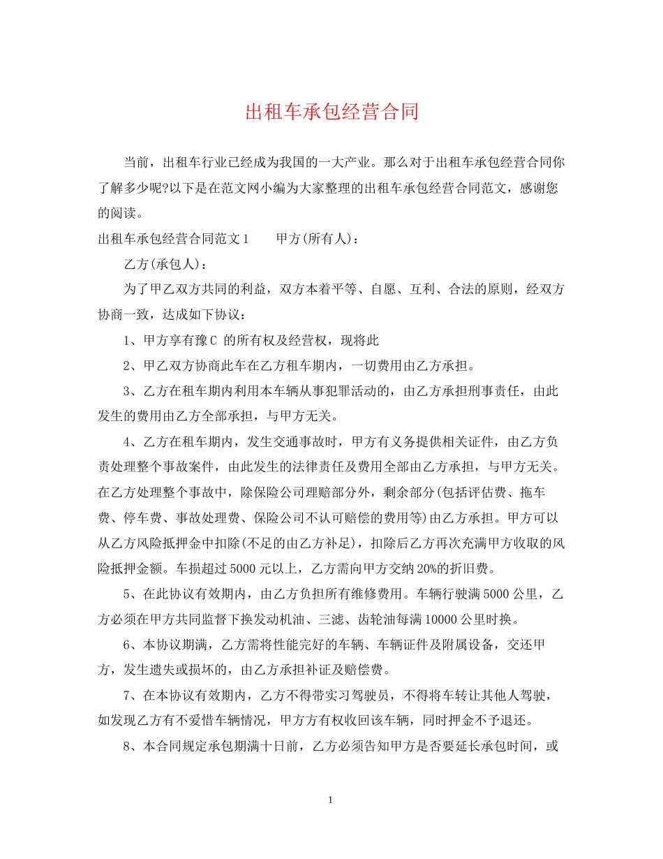 出租车承包经营合同_第1页