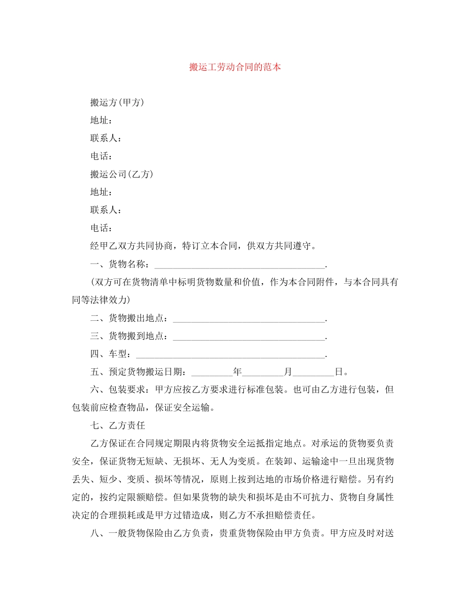 搬运工劳动合同的范本_第1页