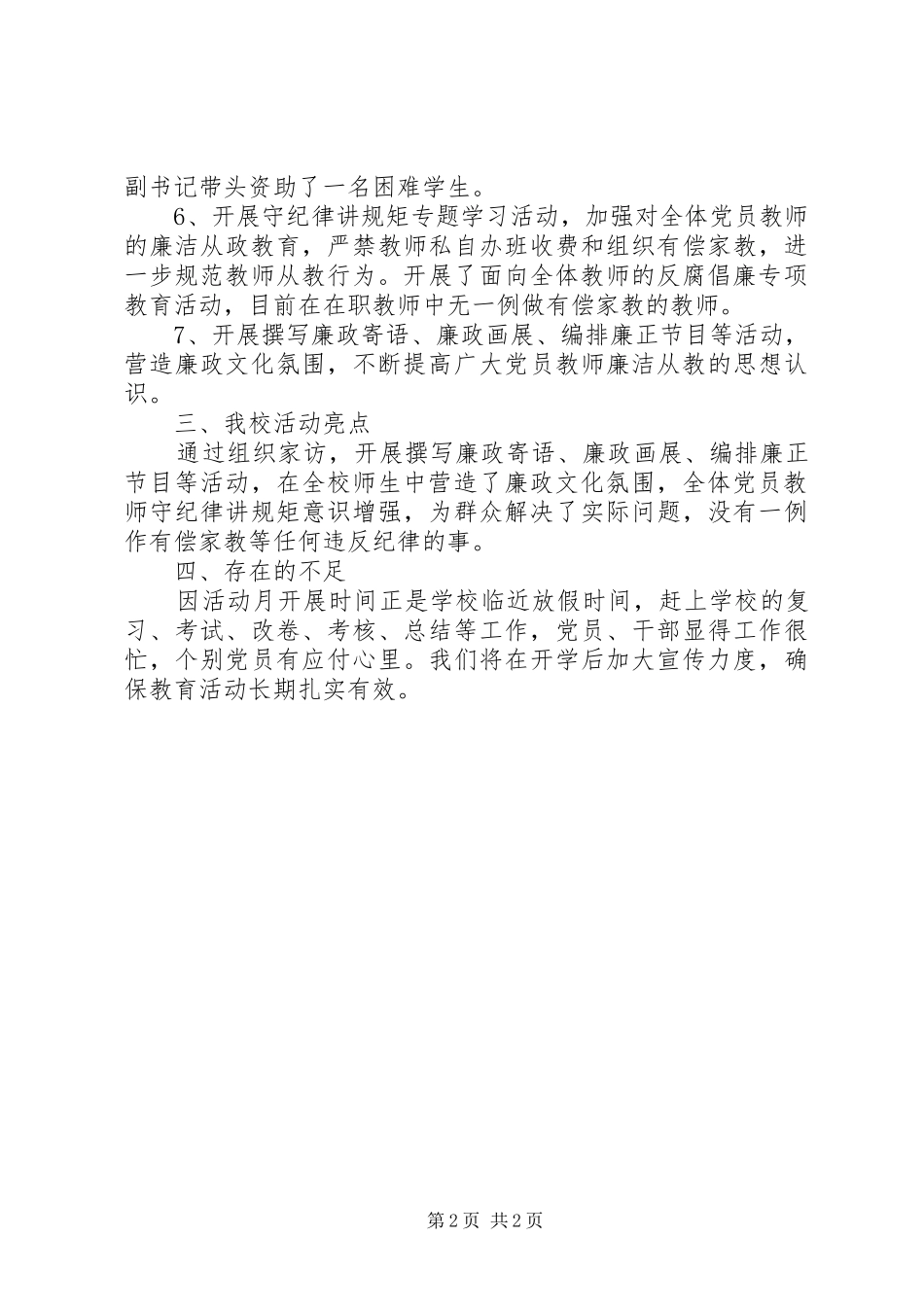 学校党风廉政教育月活动总结_第2页