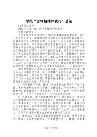 学校“雷锋精神伴我行”总结