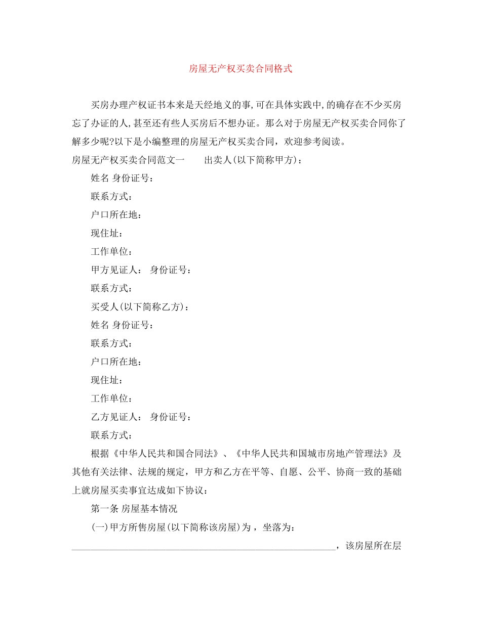 房屋无产权买卖合同格式_第1页