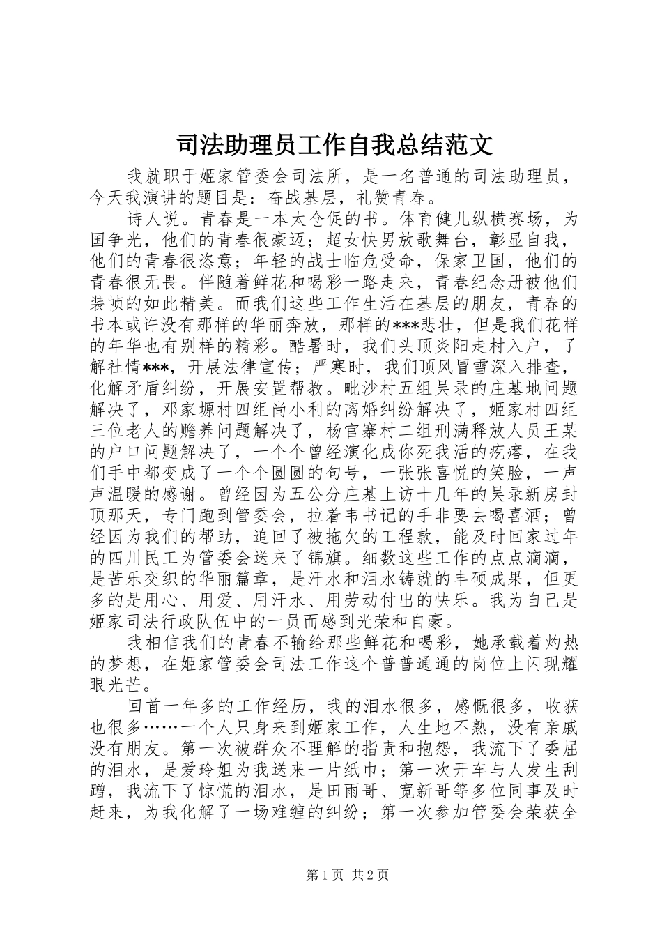 司法助理员工作自我总结范文_第1页