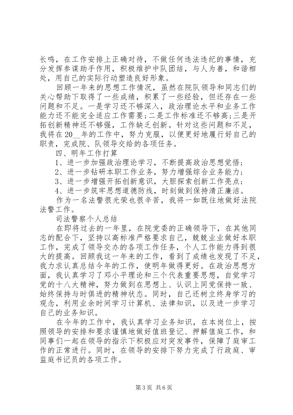 司法警察个人总结优秀范文3篇_第3页