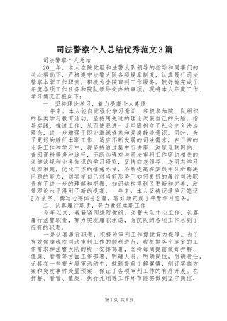 司法警察个人总结优秀范文3篇
