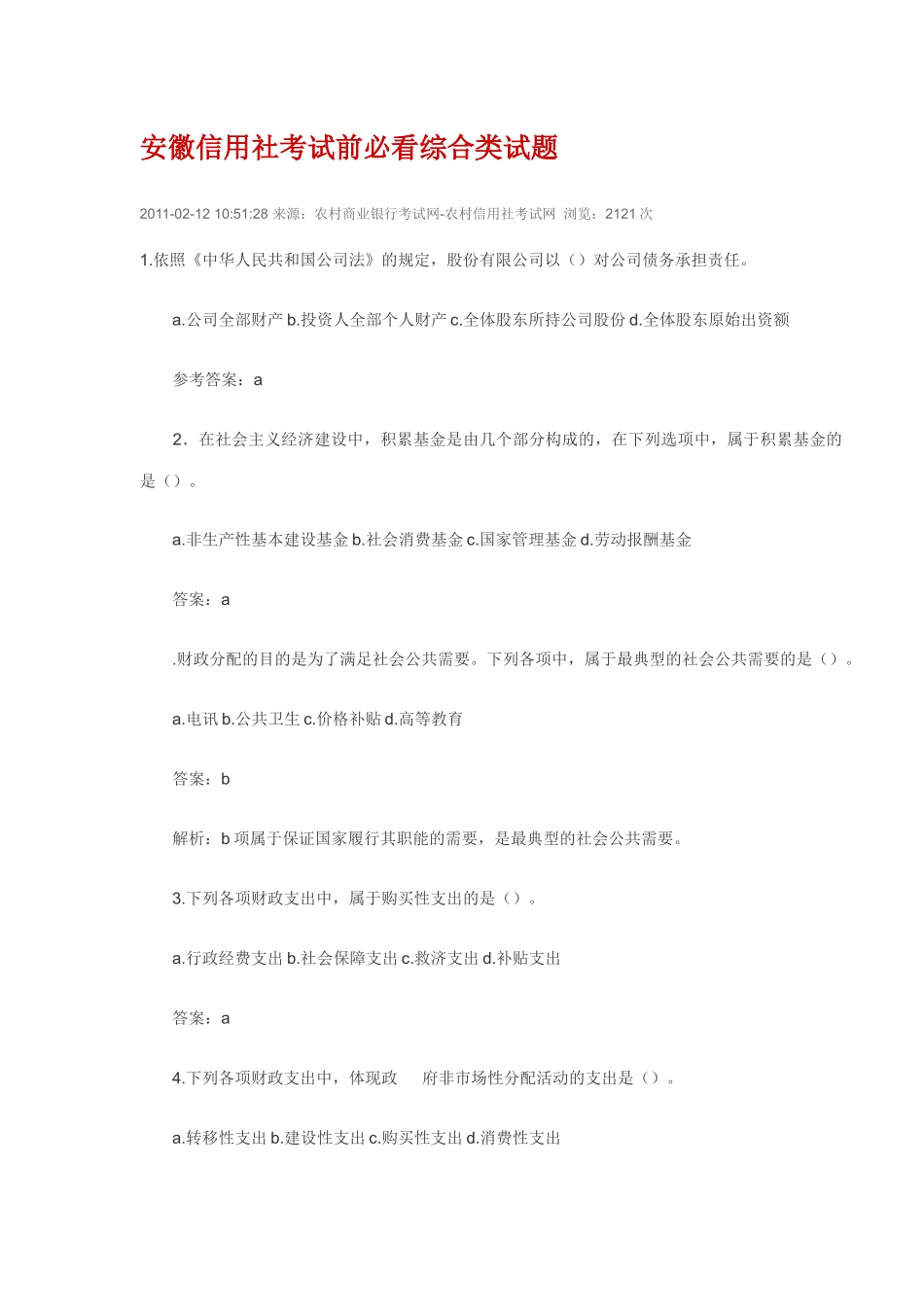 安徽信用社考试前必看综合类试题_第1页