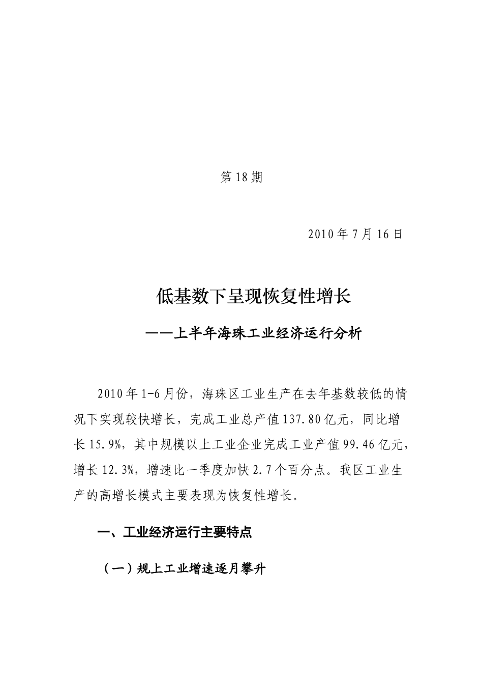 低基数下呈现恢复性增长-上半年海珠工业经济运行分析_第1页