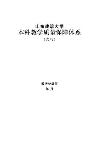 本科教学质量保障体系