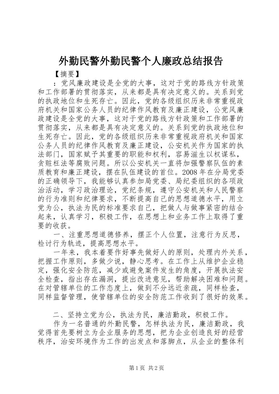 外勤民警外勤民警个人廉政总结报告_第1页