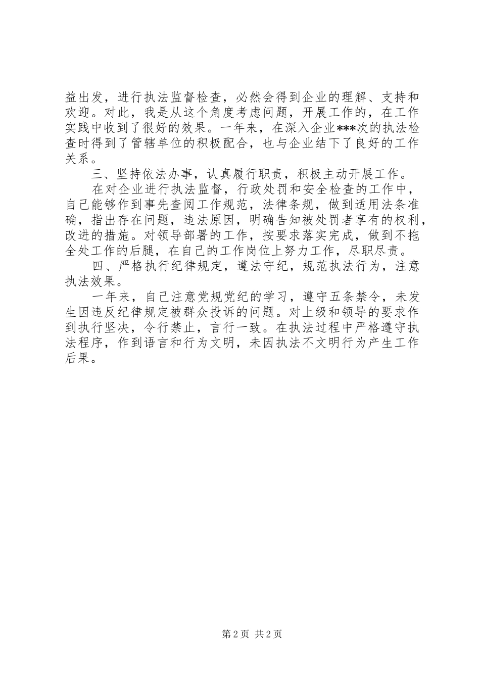 外勤民警外勤民警个人廉政总结报告_第2页