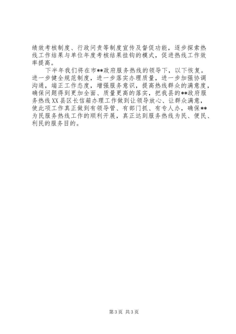 县政府服务热线上半年工作总结_第3页