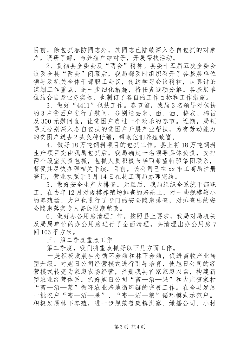 县畜牧局上半年工作总结报告_第3页