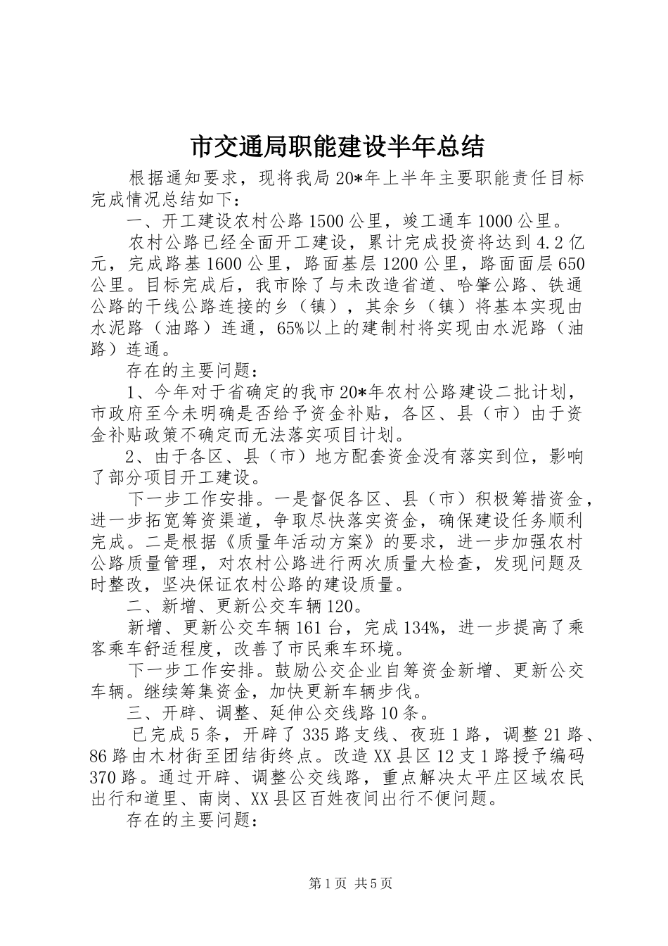 市交通局职能建设半年总结_第1页
