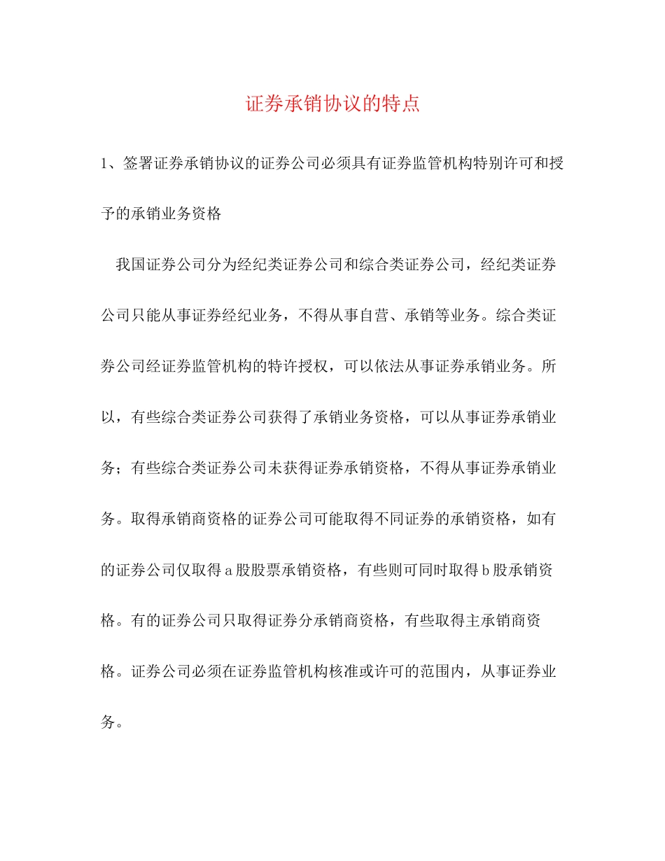 证券承销协议的特点_第1页