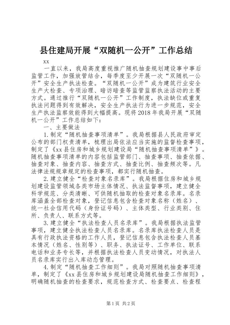 县住建局开展“双随机一公开”工作总结_第1页
