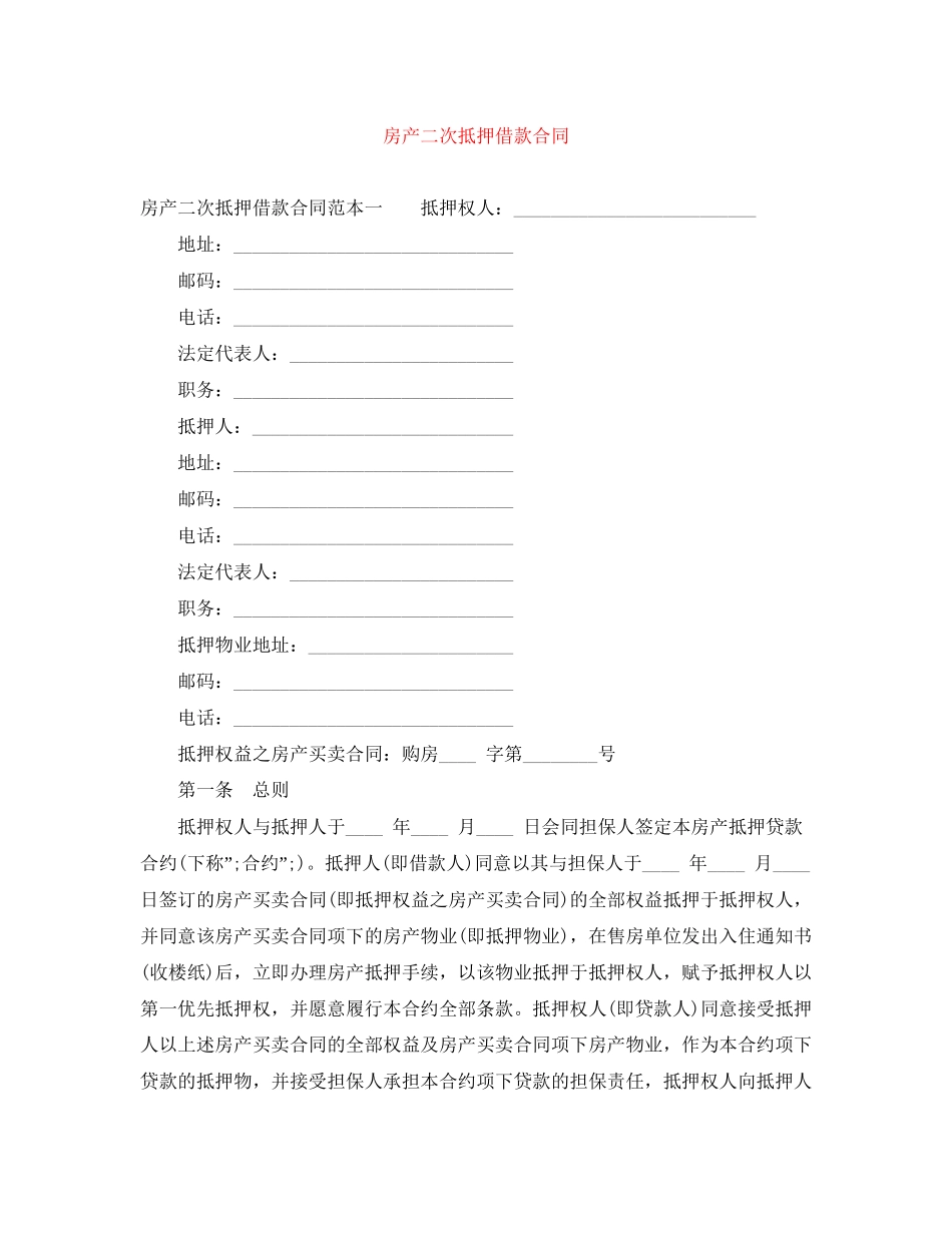 房产二次抵押借款合同_第1页